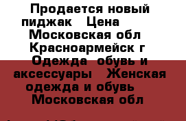 Продается новый пиджак › Цена ­ 500 - Московская обл., Красноармейск г. Одежда, обувь и аксессуары » Женская одежда и обувь   . Московская обл.